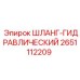 2651112209 ШЛАНГ-ГИДРАВЛИЧЕСКИЙ Epiroc