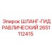 2651112415 ШЛАНГ-ГИДРАВЛИЧЕСКИЙ Epiroc