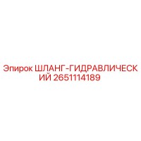 2651114189 ШЛАНГ-ГИДРАВЛИЧЕСКИЙ Epiroc