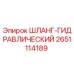 2651114189 ШЛАНГ-ГИДРАВЛИЧЕСКИЙ Epiroc