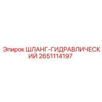 2651114197 ШЛАНГ-ГИДРАВЛИЧЕСКИЙ Epiroc
