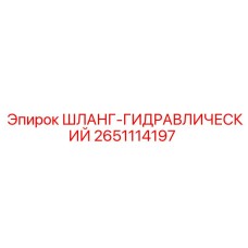 2651114197 ШЛАНГ-ГИДРАВЛИЧЕСКИЙ Epiroc
