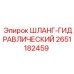 2651182459 ШЛАНГ-ГИДРАВЛИЧЕСКИЙ Epiroc