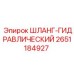 2651184927 ШЛАНГ-ГИДРАВЛИЧЕСКИЙ Epiroc