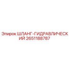 2651188787 ШЛАНГ-ГИДРАВЛИЧЕСКИЙ | Epiroc