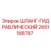 2651188787 ШЛАНГ-ГИДРАВЛИЧЕСКИЙ | Epiroc