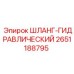 2651188795 ШЛАНГ-ГИДРАВЛИЧЕСКИЙ | Epiroc