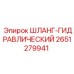 2651279941 ШЛАНГ-ГИДРАВЛИЧЕСКИЙ Epiroc