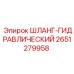 2651279958 ШЛАНГ-ГИДРАВЛИЧЕСКИЙ Epiroc