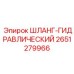 2651279966 ШЛАНГ-ГИДРАВЛИЧЕСКИЙ Epiroc
