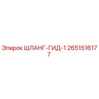 2651516177 ШЛАНГ-ГИД-1 Epiroc
