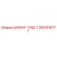 2651516177 ШЛАНГ-ГИД-1 Epiroc