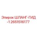 2651516177 ШЛАНГ-ГИД-1 Epiroc