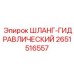2651516557 ШЛАНГ-ГИДРАВЛИЧЕСКИЙ Epiroc