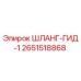 2651518868 ШЛАНГ-ГИД-1 Epiroc
