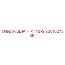 2651527349 ШЛАНГ-ГИД-2 Epiroc
