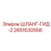 2651530558 ШЛАНГ-ГИД-2 Epiroc