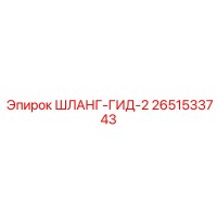 2651533743 ШЛАНГ-ГИД-2 Epiroc