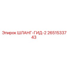 2651533743 ШЛАНГ-ГИД-2 Epiroc
