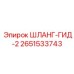 2651533743 ШЛАНГ-ГИД-2 Epiroc