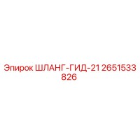 2651533826 ШЛАНГ-ГИД-21 Epiroc