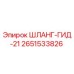 2651533826 ШЛАНГ-ГИД-21 Epiroc
