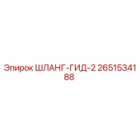 2651534188 ШЛАНГ-ГИД-2 Epiroc