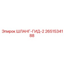 2651534188 ШЛАНГ-ГИД-2 Epiroc