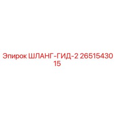 2651543015 ШЛАНГ-ГИД-2 Epiroc