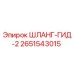 2651543015 ШЛАНГ-ГИД-2 Epiroc