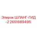 2651689495 ШЛАНГ-ГИД-2 Epiroc