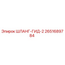 2651689784 ШЛАНГ-ГИД-2 Epiroc