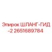 2651689784 ШЛАНГ-ГИД-2 Epiroc