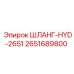 2651689800 ШЛАНГ-HYD-2651 Epiroc