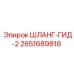 2651689818 ШЛАНГ-ГИД-2 Epiroc