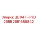 2651689842 ШЛАНГ-HYD-2655 Epiroc