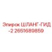 2651689859 ШЛАНГ-ГИД-2 Epiroc