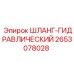 2653078028 ШЛАНГ-ГИДРАВЛИЧЕСКИЙ Эпирок (Epiroc)