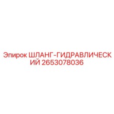 2653078036 ШЛАНГ-ГИДРАВЛИЧЕСКИЙ Эпирок (Epiroc)