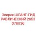 2653078036 ШЛАНГ-ГИДРАВЛИЧЕСКИЙ Эпирок (Epiroc)