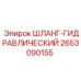 2653090155 ШЛАНГ-ГИДРАВЛИЧЕСКИЙ Epiroc