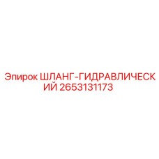 2653131173 ШЛАНГ-ГИДРАВЛИЧЕСКИЙ Epiroc