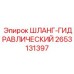 2653131397 ШЛАНГ-ГИДРАВЛИЧЕСКИЙ Epiroc
