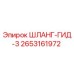 2653161972 ШЛАНГ-ГИД-3 Epiroc