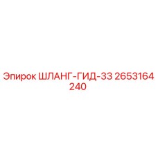 2653164240 ШЛАНГ-ГИД-33 Epiroc