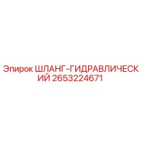 2653224671 ШЛАНГ-ГИДРАВЛИЧЕСКИЙ Epiroc