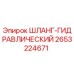 2653224671 ШЛАНГ-ГИДРАВЛИЧЕСКИЙ Epiroc