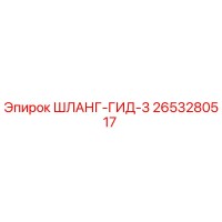 2653280517 ШЛАНГ-ГИД-3 Epiroc