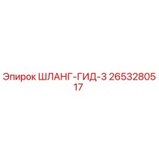 2653280517 ШЛАНГ-ГИД-3 Epiroc