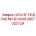 Шланг гидравлический 2657020729 для техники Epiroc